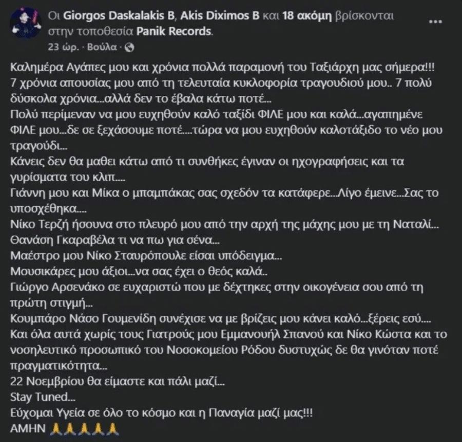 Ο Γιώργος Δασκαλάκης κατόρθωσε το «ακατόρθωτο»: «Γιάννη μου και Μίκα, ο μπαμπάς σας σχεδόν τα κατάφερε…»