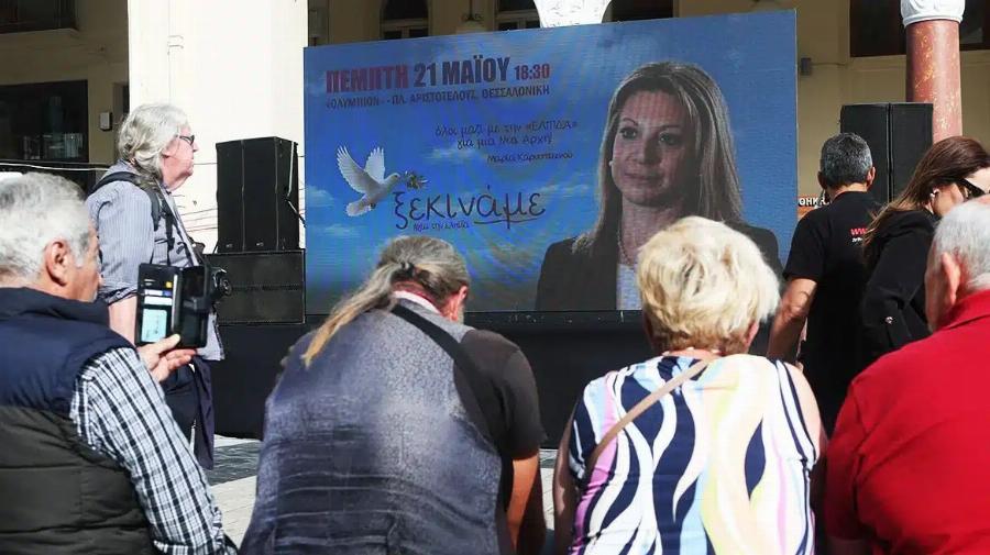 Αυτό είναι το επίσημο όνομα του κόμματος της Μαρίας Καρυστιανού