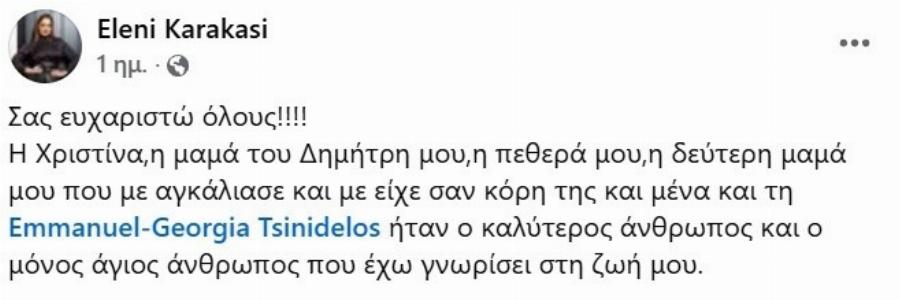 ΑΝΑΚΟΙΝΩΣΗ ΣΟΚ Δυστυχώς η αγαπημένη μας ηθοποιός Ελένη Καρακάση…….