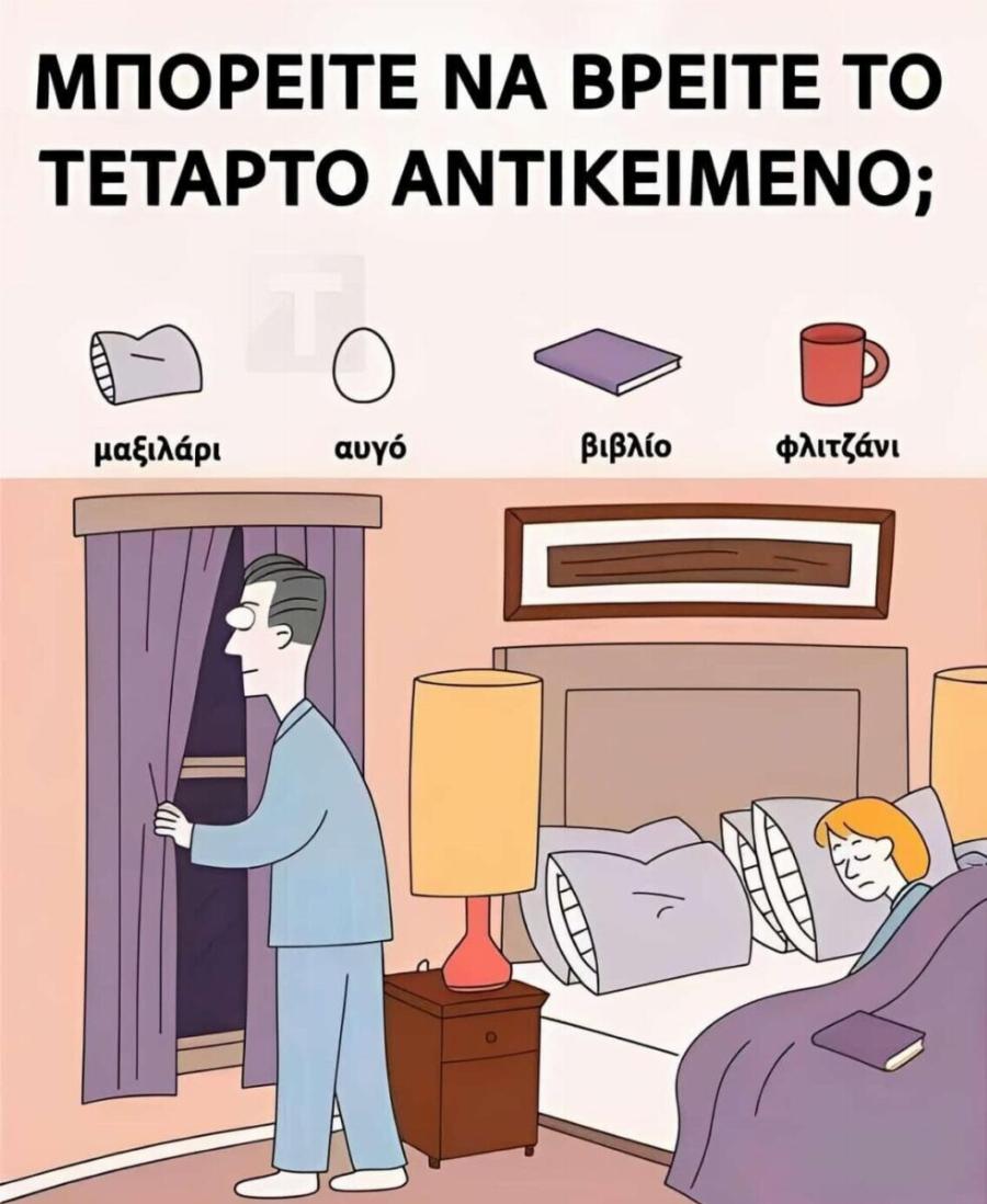 Παζλ αναζήτησης: Βρείτε τα 4 κρυμμένα αντικείμενα σε 17 δευτερόλεπτα