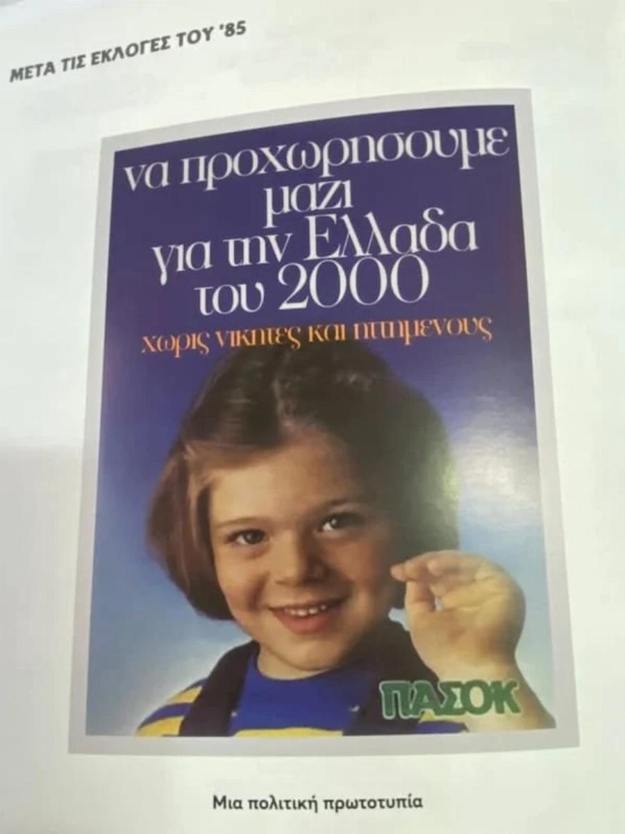 Η «Αννούλα» του ΠΑΣΟΚ μιλά για την ιστορική αφίσα του 1985 και τον Ανδρέα Παπανδρέου – Τι είπε για Τσίπρα