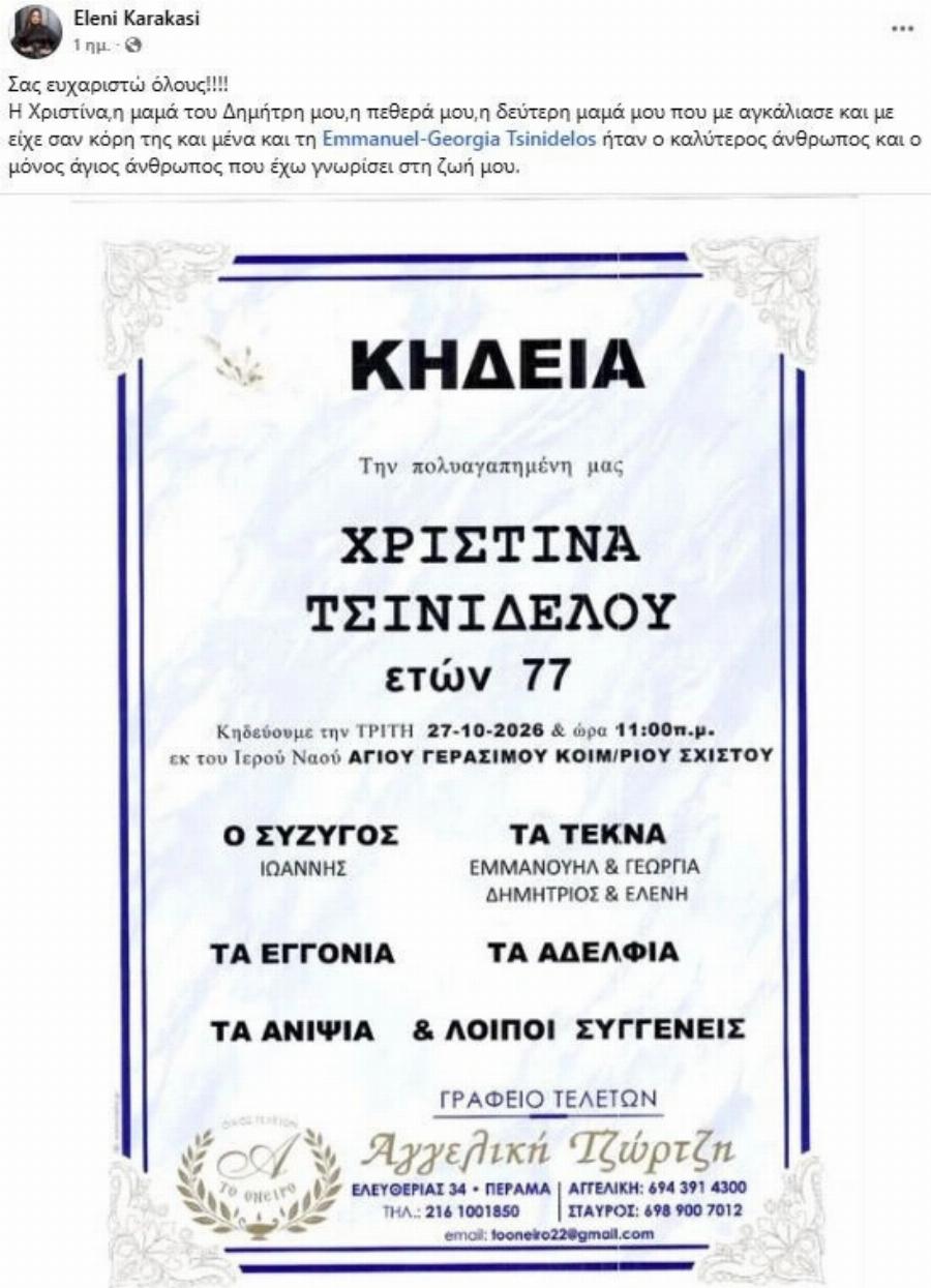 ΒΑΡΥ ΠΕΝΘΟΣ ΓΙΑ ΤΗΝ ΕΛΕΝΗ ΚΑΡΑΚΑΣΗ