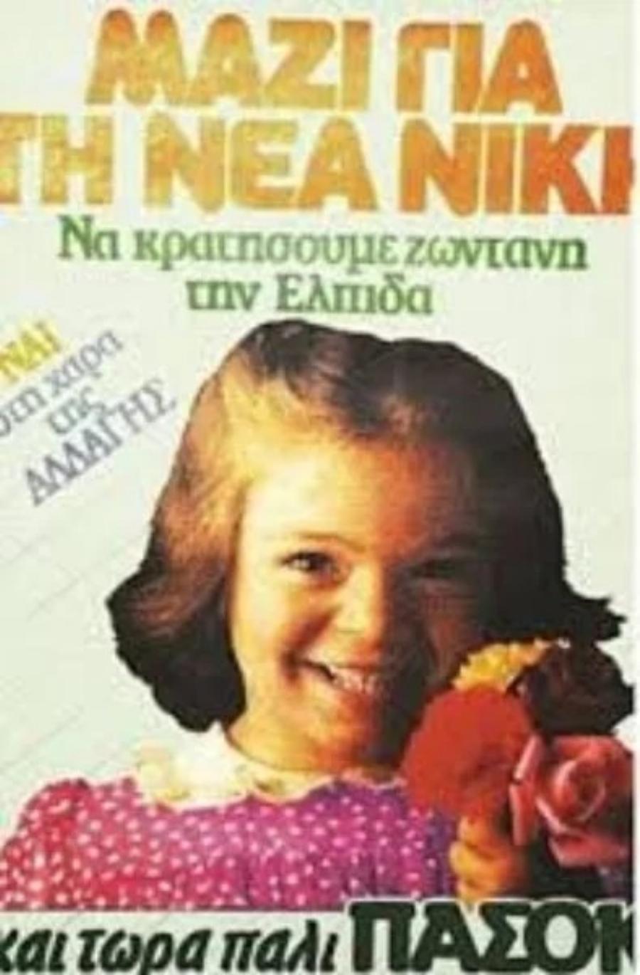Η «Αννούλα» του ΠΑΣΟΚ μιλά για την ιστορική αφίσα του 1985 και τον Ανδρέα Παπανδρέου – Τι είπε για Τσίπρα