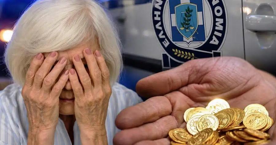 Απάτη-Μαμούθ στη Θεσσαλονίκη: Άρπαξαν 4.766 Χρυσές Λίρες και Κοσμήματα από Γιαγιά