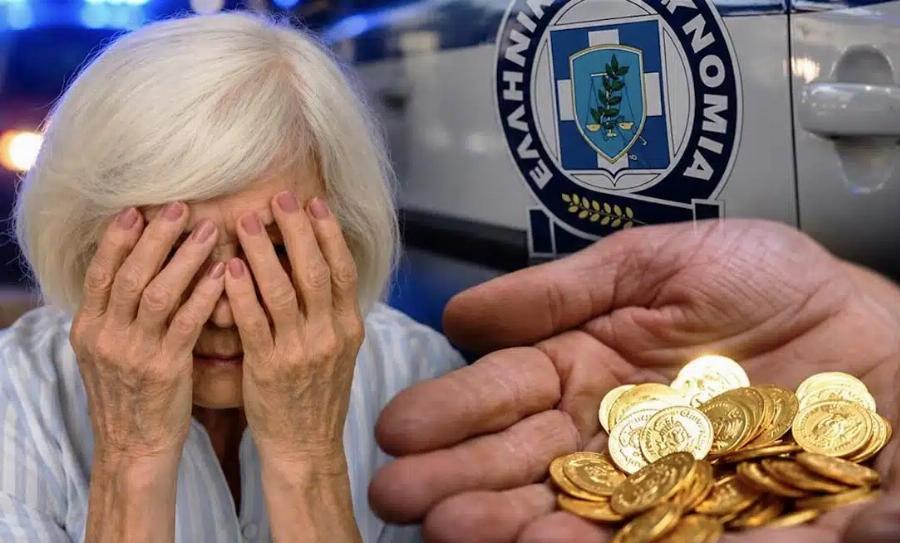 Απάτη-Μαμούθ στη Θεσσαλονίκη: Άρπαξαν 4.766 Χρυσές Λίρες και Κοσμήματα από Γιαγιά