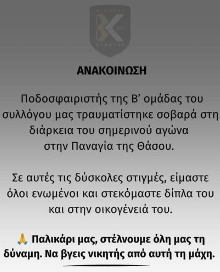 Νεαρός ποδοσφαιριστής νοσηλεύεται σε κρίσιμη κατάσταση