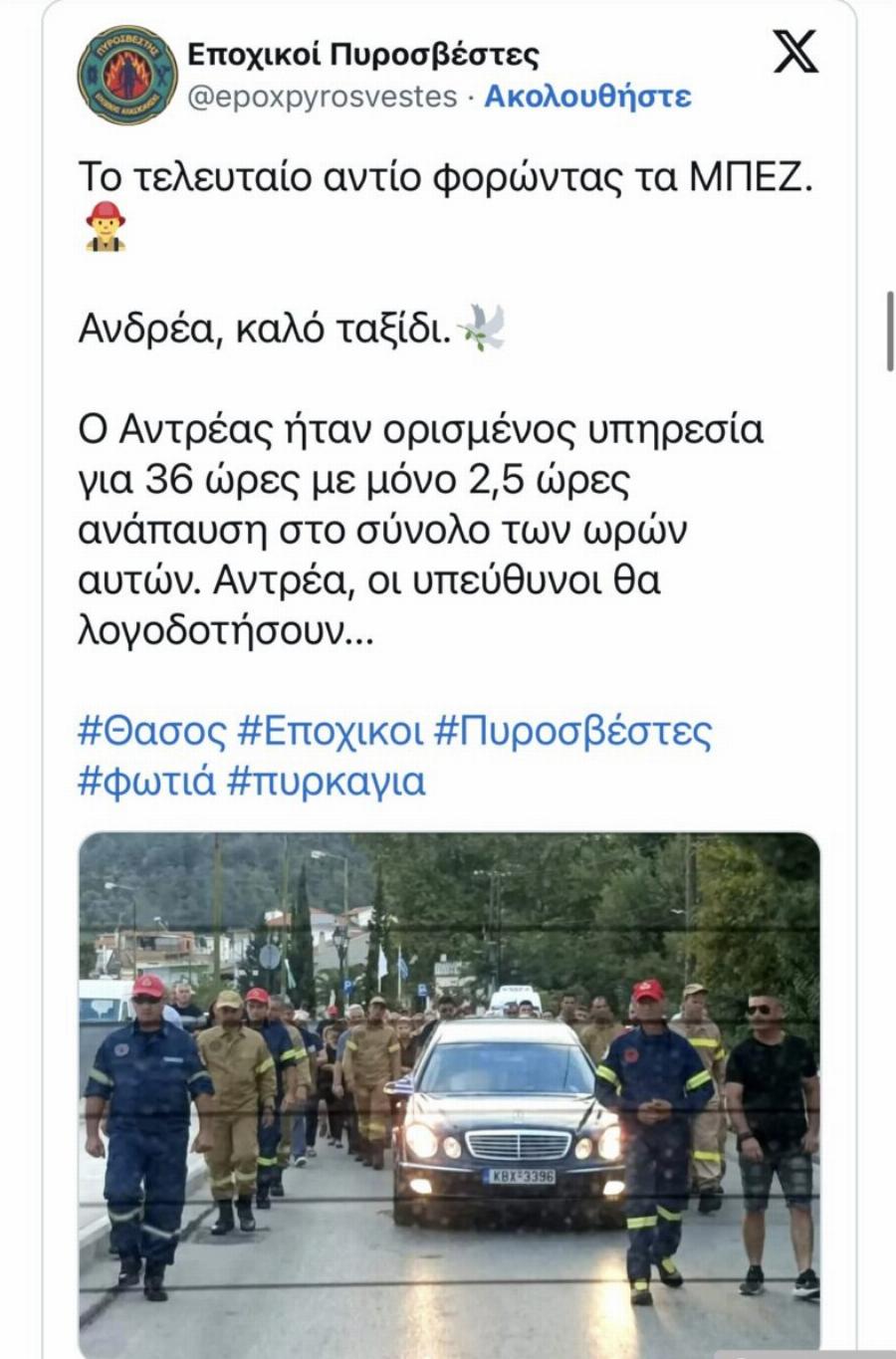 Κηδεύτηκε ο πυροσβέστης που πέθανε στη Θάσο – «Είχε υπηρεσία για 36 ώρες με μόνο 2,5 ώρες ανάπαυση»