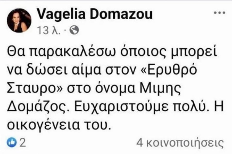 Μίμης Δομάζος: Έκκληση από την οικογένειά του