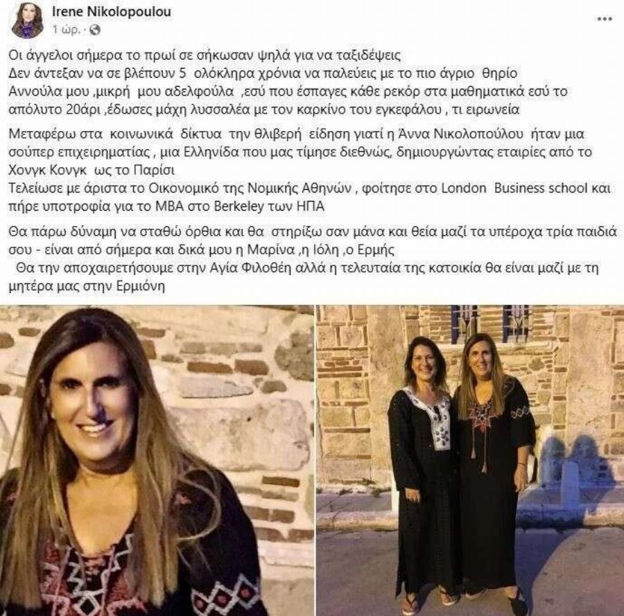 Δάκρυα και βαρύ πένθος για τον Ειρήνη Νικολοπούλου – Θρηvoς για την αγαπημένη παρουσιάστρια