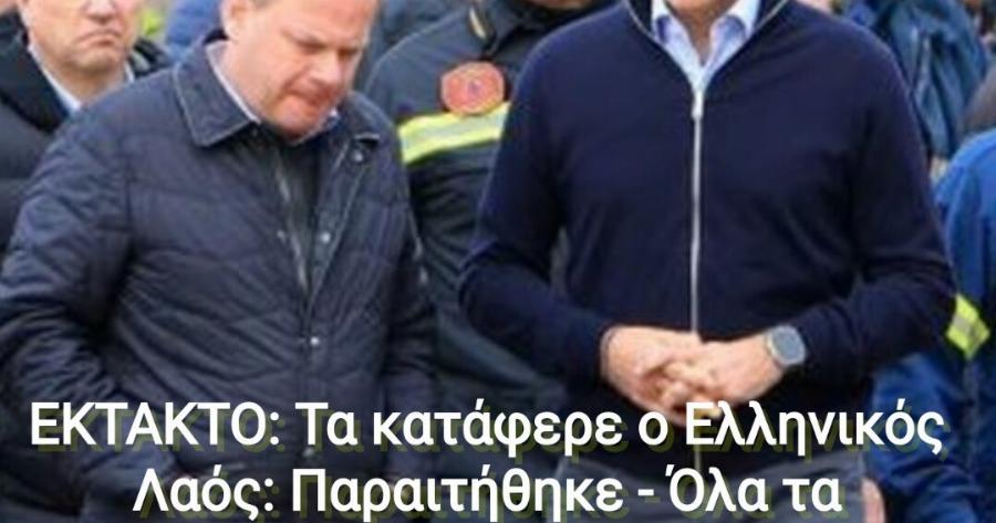 EKTAKTO: Τα κατάφερε ο Ελληνικός Λαός: Παραιτήθηκε – Όλα τα συνθήματα φώναζαν το όνομά του στην πορεία για τα Τέμπη