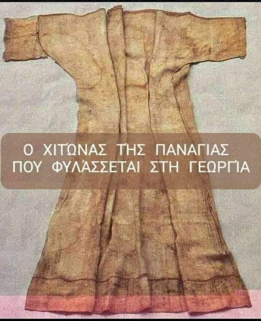 Ο χιτώνας της Παναγίας που φυλάσσεται στη Γεωργία