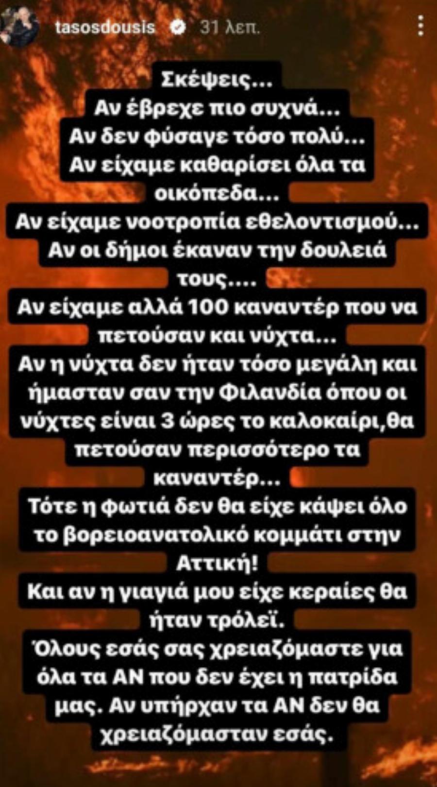 Όλο το διαδίκτυο μιλά για τον Τάσο Δούση: Είπε «χύμα» την πιο μεγάλη αλήθεια για τις πυρκαγιές της χώρας