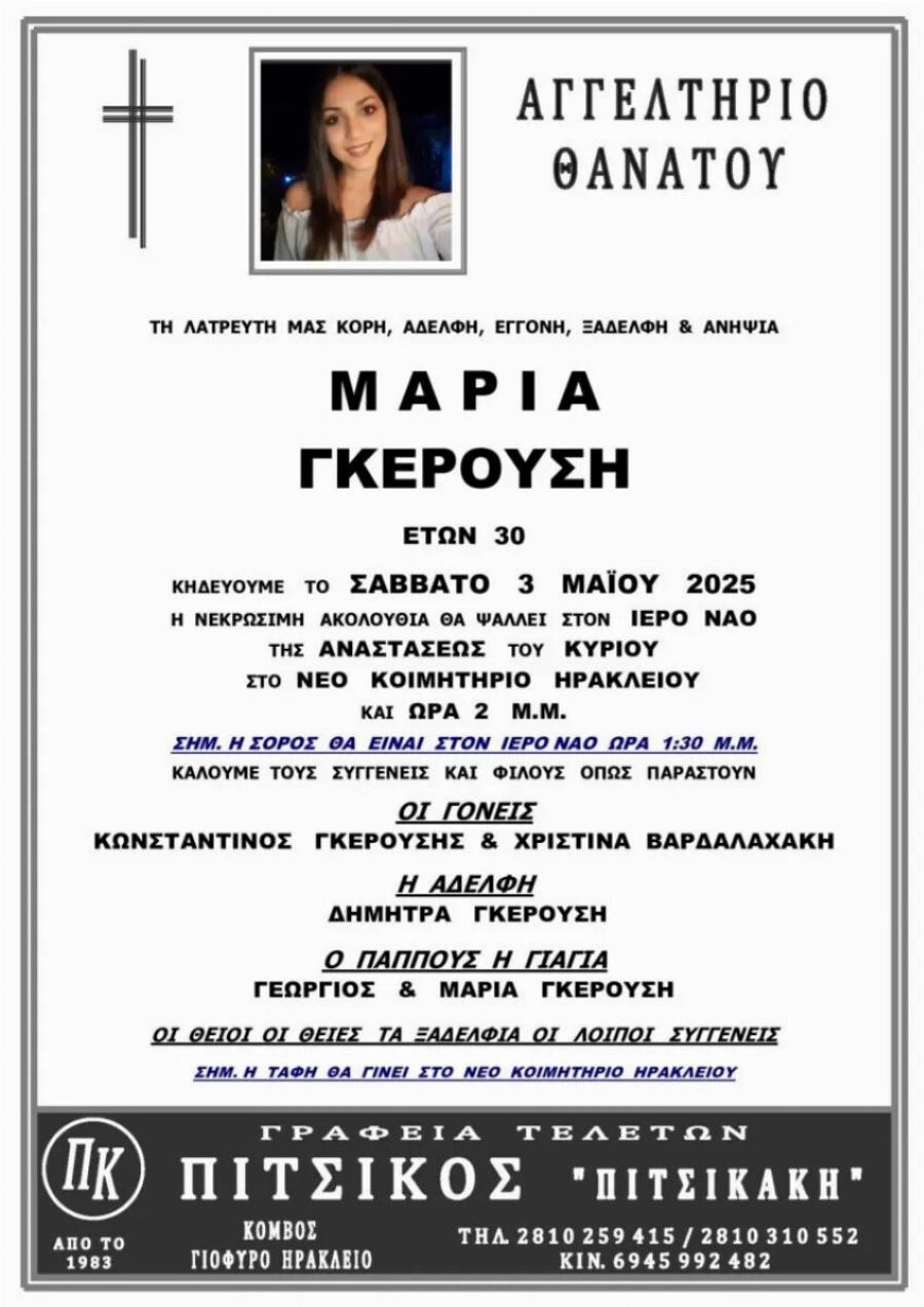 Θρήνος για τον χαμό της γλυκιάς Μαρίας – Ήταν τόσο νέα