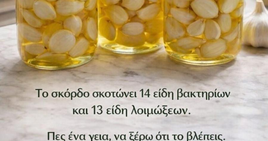 Ξέρατε ότι το σκόρδο είναι ένα φυσικό αντιβιοτικό που μπορεί να βοηθήσει στην καταπολέμηση λοιμώξεων;