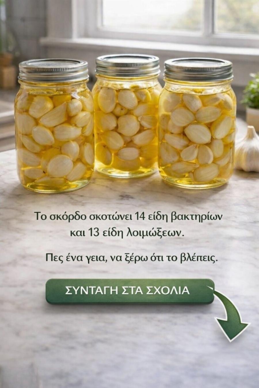 Ξέρατε ότι το σκόρδο είναι ένα φυσικό αντιβιοτικό που μπορεί να βοηθήσει στην καταπολέμηση λοιμώξεων;