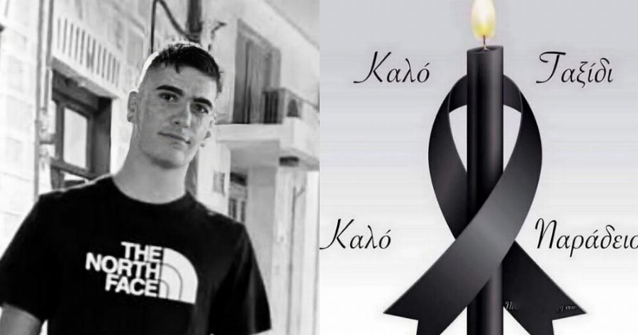 Πέθαvε ο 19χρονος Φάνης