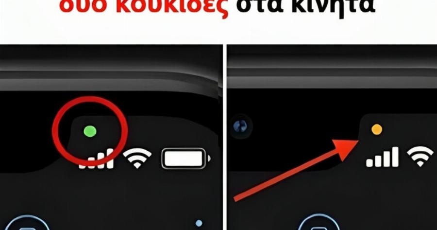 9 στους 10 δεν ξέρουν ποια είναι η διαφορά ανάμεσα σε αuτές τις 2 κουκίδες στα κινητά