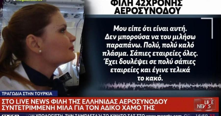 «Είχε χάσει τη μητέρα της από καρκίνο»: Συγκινεί φίλη της Ελληνίδας αεροσυνοδού που σκοτώθηκε από συντριβή ιδιωτικού τζετ στην Τουρκία