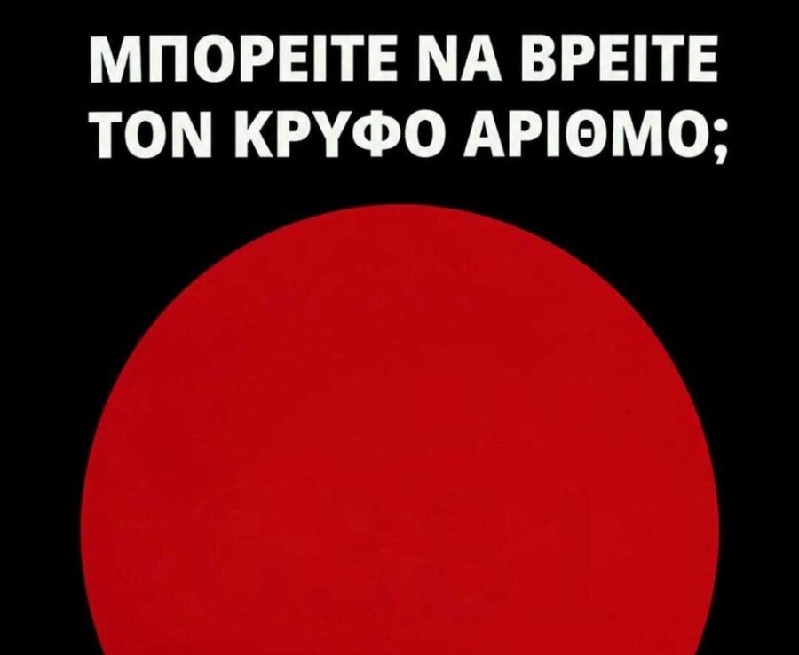 Τεστ οράσεως: Μπορείτε να βρείτε τον αριθμό που είναι κρυμμένος;