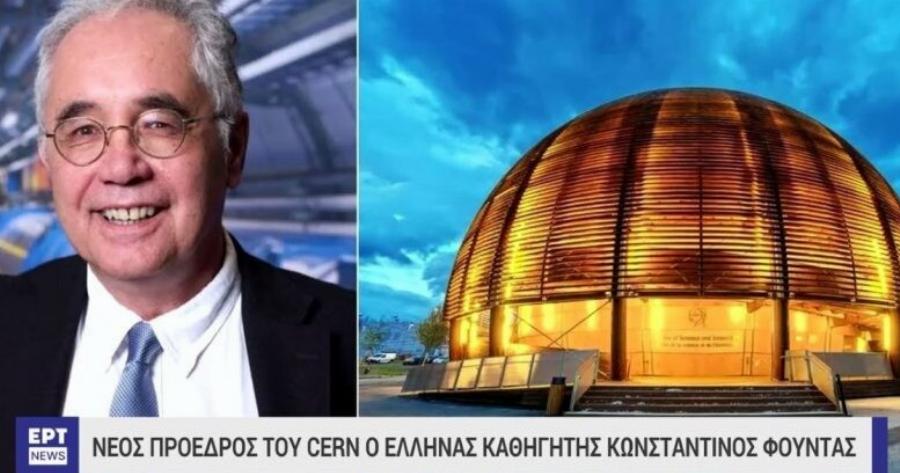 Υπερηφάνεια για τον Κωνσταντίνο Φουντά: Ο Έλληνας καθηγητής είναι ο νέος πρόεδρος του CERN
