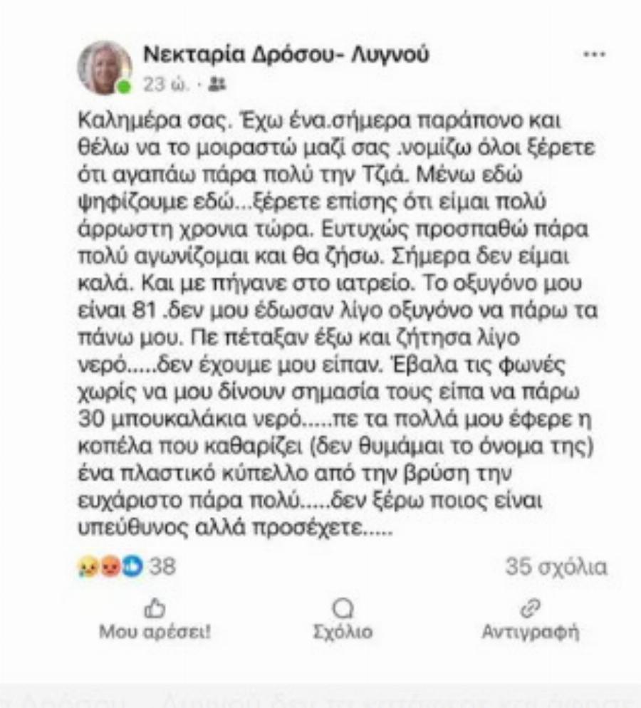 Τη βρήκαν μολυσμένη, την έδιωξαν από το νοσοκομείο και πέθανε λίγο μετά: Νεκρή η Νεκταρία Δρόσου, θρήνος & αναπάντητα «γιατί»