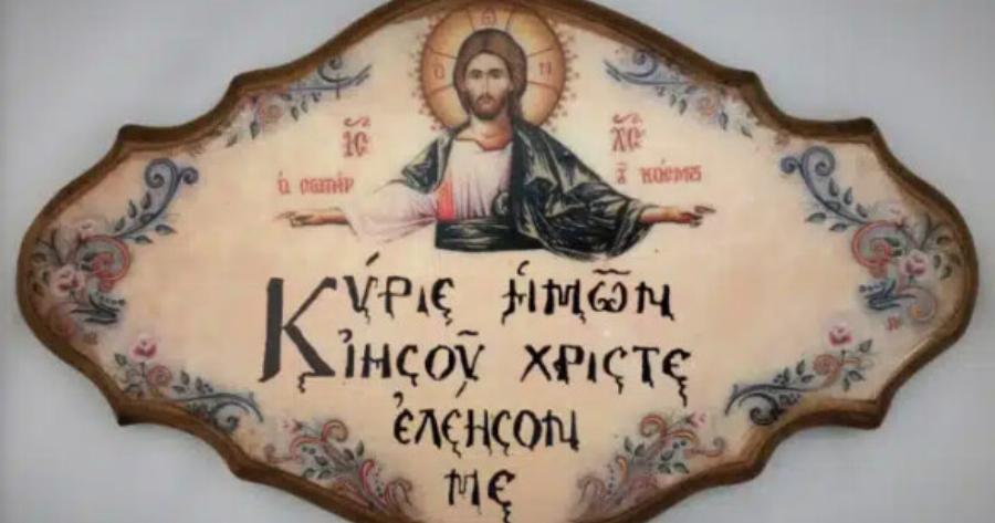 Γιατί λέμε «Κύριε Ιησού Χριστέ, ελέησόν με» και όχι «ελέησον ημάς»