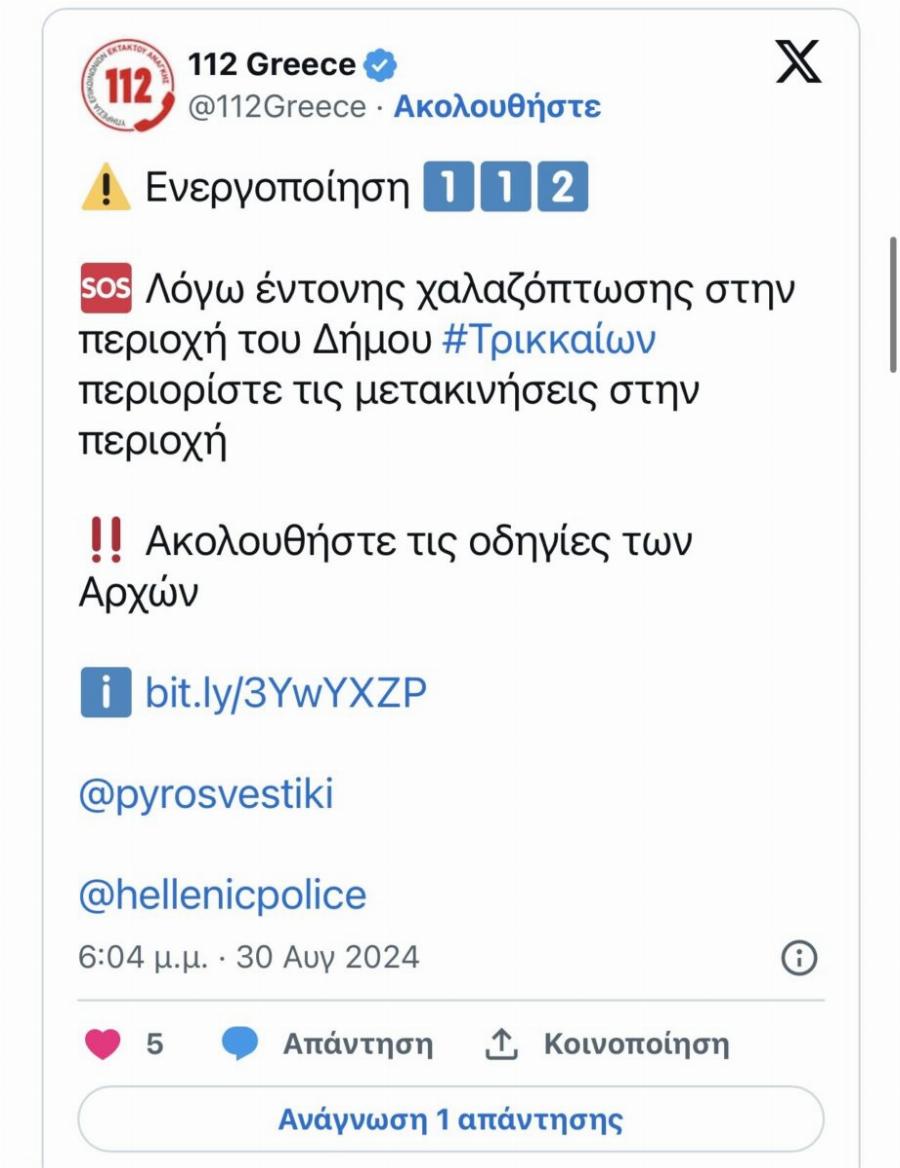 ΕΚΤΑΚΤΟ – Συναγερμός στα Τρίκαλα – Ήχησε το 112
