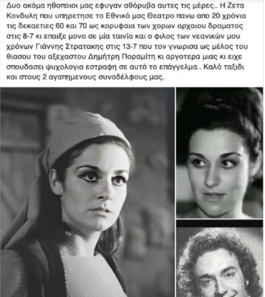 Τους βρήκαν Νεκρούς με λίγες ώρες διαφορά: Νεκροί πασίγνωστοι ηθοποιοί, το ανακοίνωσε ο Σπύρος Μπιμπίλας