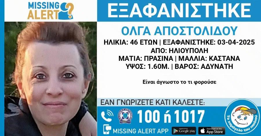 Μυστήριο με την εξαφάνιση της 46χρονης Όλγας – «Έλαβα ένα μήνυμα από το κινητό της, δεν το είχε στείλει η ίδια» λέει ο σύζυγός της