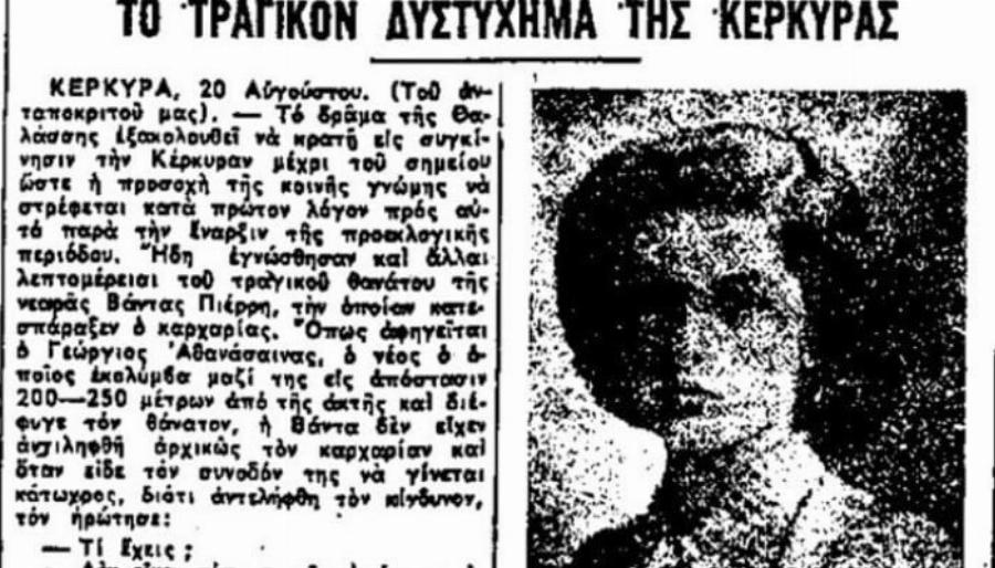 «Ήταν ένα θnpio 8 μέτρων»: Η Aγpια μέρα που ένας λευκός καρχαρίας Kατασπάpαξε τη 16χρονη Βάντα στην Κέρκυρα
