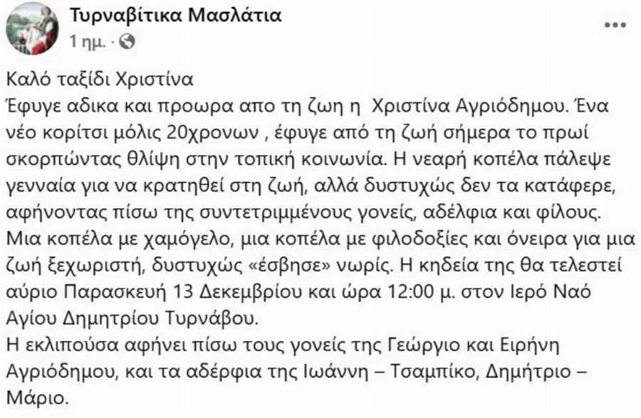 Πολλά δάκρυα: Πέθανε η Χριστίνα (ΕΙΚΟΝΕΣ)