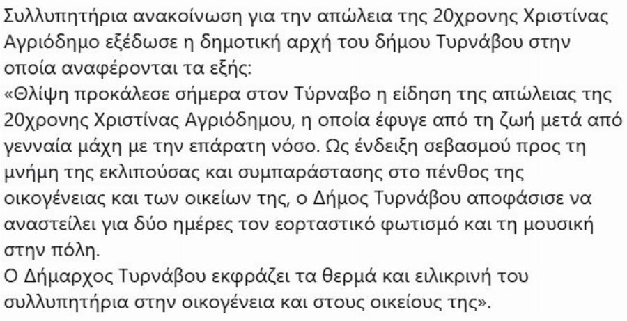 Πολλά δάκρυα: Πέθανε η Χριστίνα (ΕΙΚΟΝΕΣ)