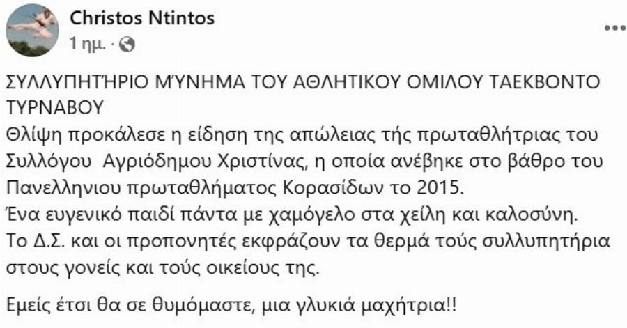 Πολλά δάκρυα: Πέθανε η Χριστίνα (ΕΙΚΟΝΕΣ)