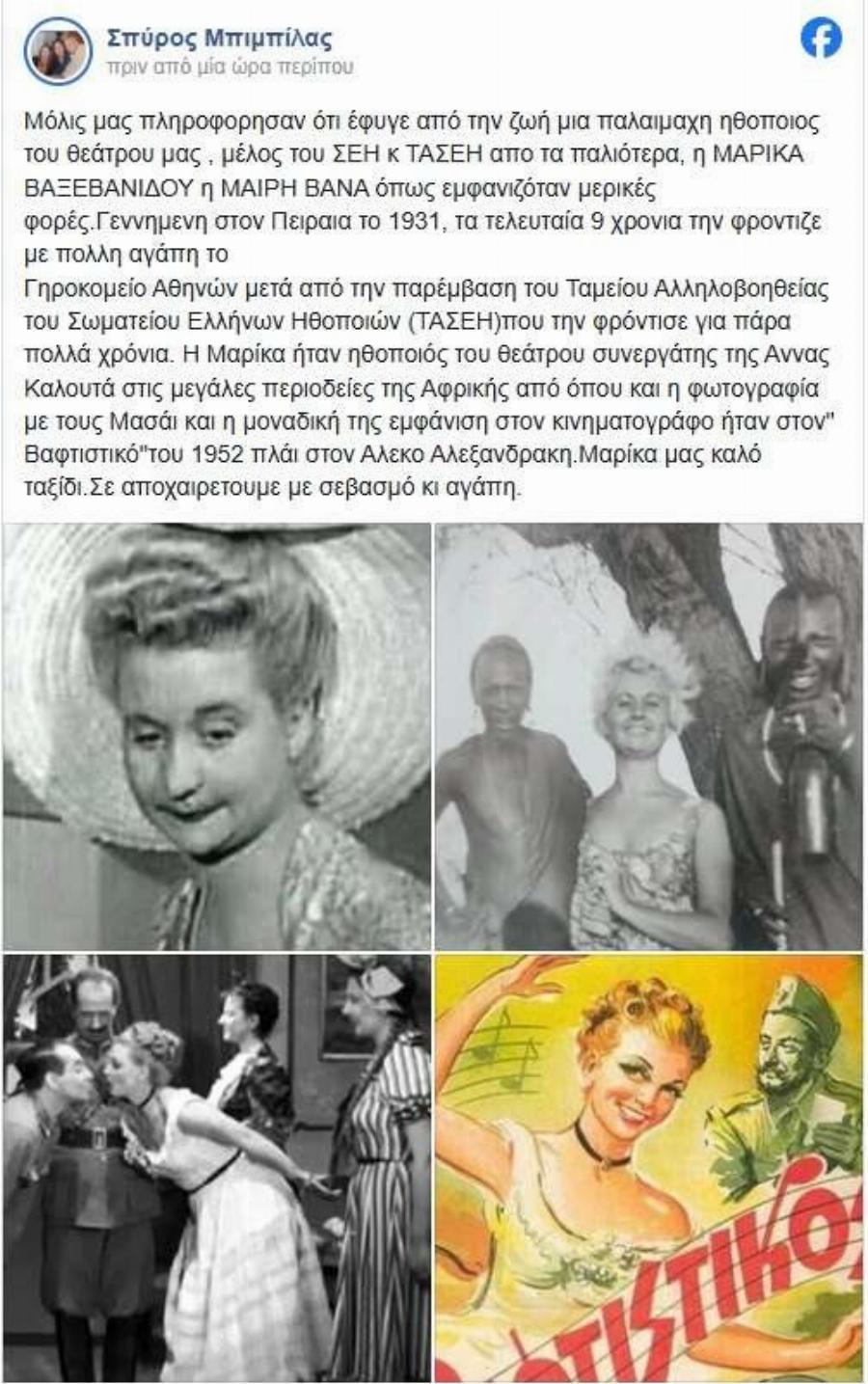 Mόλις το ανακοίνωσε ο Μπιμπίλας: Πέθανε η μεγάλη αρχόντισσα