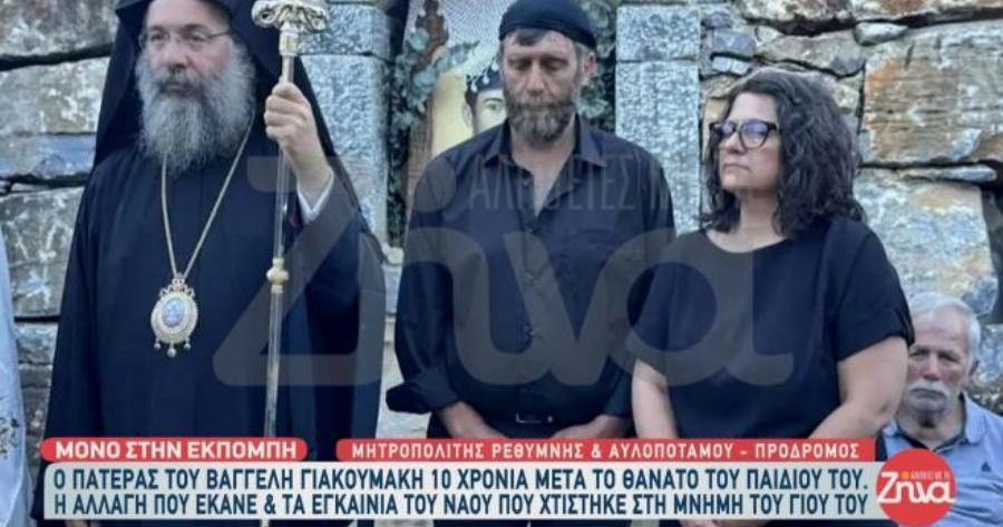 Η αδελφή του Βαγγέλη Γιακουμάκη παντρεύτηκε στο εκκλησάκι που χτίστηκε στη μνήμη του