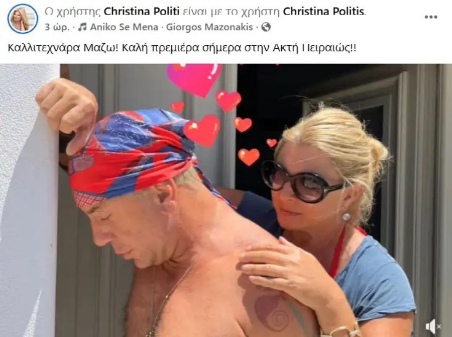 Χριστίνα Πολίτη: Η δημόσια στήριξή της στον Γιώργο Μαζωνάκη πριν την πρεμιέρα του