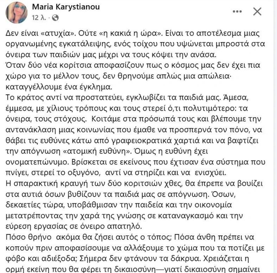 Xαμoς με τη Μαρία Καρυστιανού: Θuελλα Avτιδpάσεωv για την ανάρτηση σχετικά με την Tpαγωδiα στην Ηλιούπολη