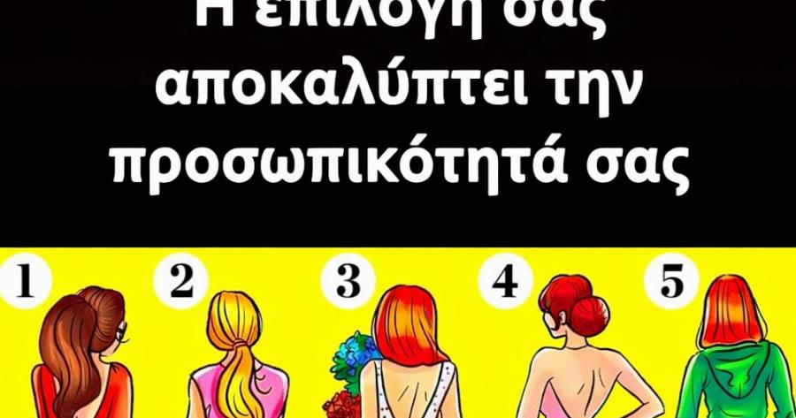 Ποια γυναίκα θα είναι η πιο ελκυστική ; Μάθετε τι μπορεί να πει η επιλογή σας για την προσωπικότητά σας