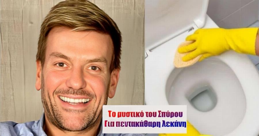 Πουρί «γιοκ» σε 1′: Το μυστικό του Σπύρου Σούλη για πεντακάθαρη λεκάνη στη στιγμή