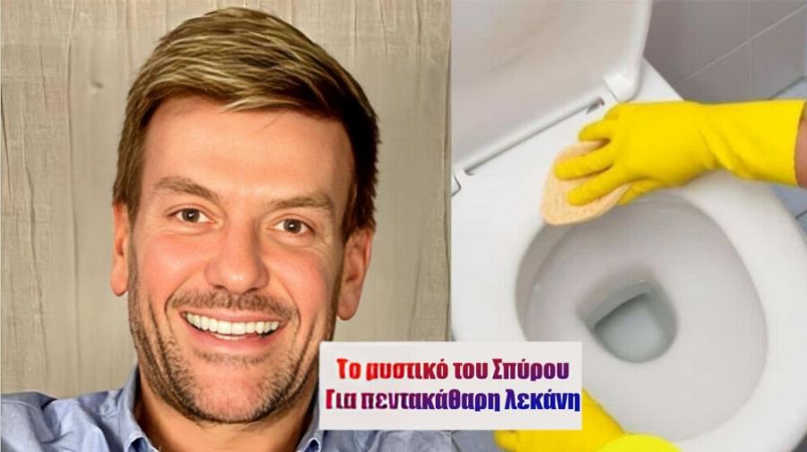 Πουρί «γιοκ» σε 1′: Το μυστικό του Σπύρου Σούλη για πεντακάθαρη λεκάνη στη στιγμή