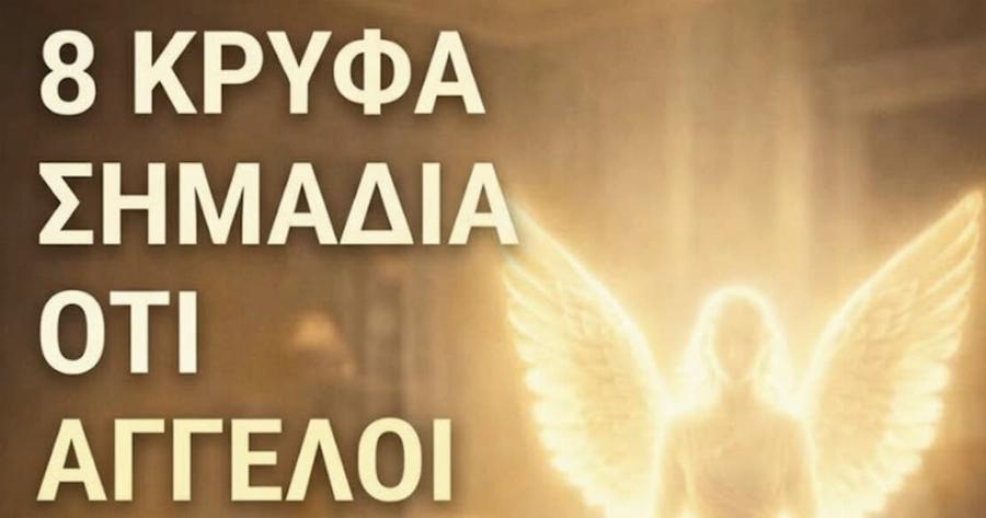 8 διακριτικά σημάδια ότι Άγγελοι μπορεί να βρίσκονται κοντά στο σπίτι σας