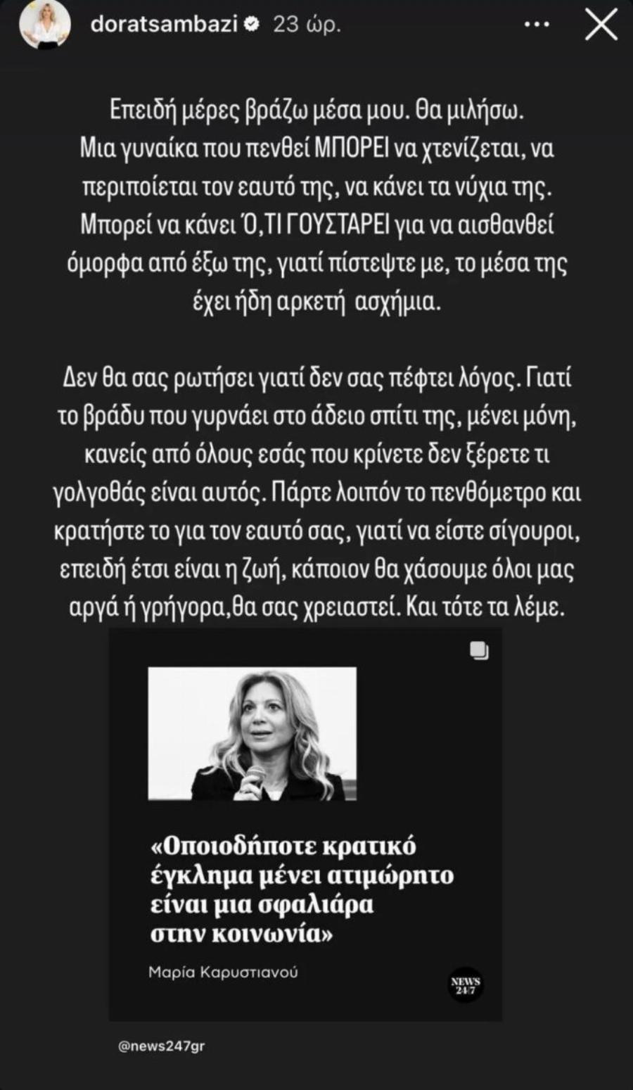 Όλοι αποθεώνουν τη Δώρα Τσαμπάζη: Πήρε θέση για τις επιθέσεις που δέχεται η Καρυστιανού κι έκλεισε στόματα