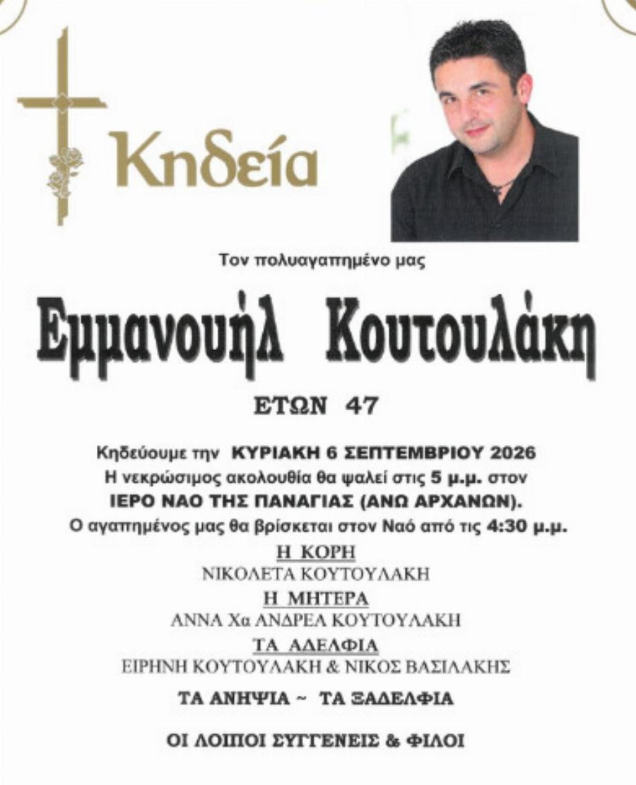 Θλίψη στις Αρχάνες για τον ξαφνικό χαμό του Εμμανουήλ Κουτουλάκη σε ηλικία 47 ετών!