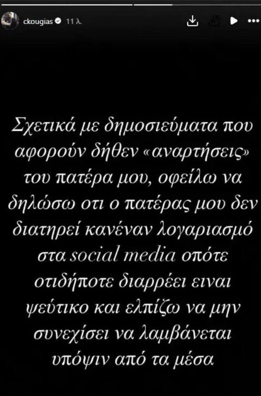 Eκτακτn Ανακοίνωση Οικογένειας Κούγια: «Όλα είναι Ψέμματα»