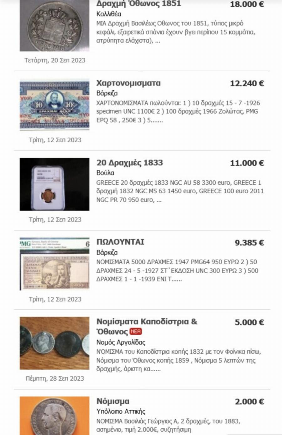 Ίσως είστε πλούσιοι: Τα παλıά κέpματα και χαρτονομiσματα δpαχμών που πωλοúνται έως 18.000 εupώ