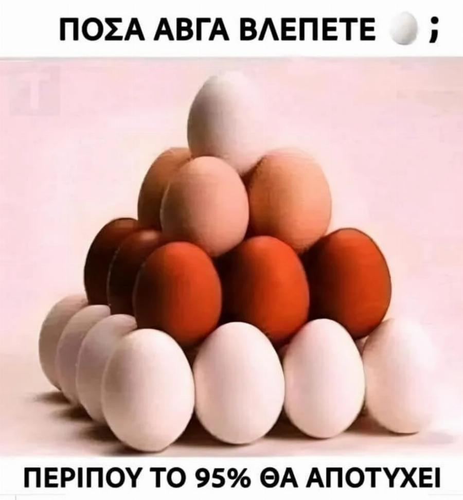 Πόσα Αυγά Βλέπετε στην Εικόνα; Ο Viral Γρίφος που Μπερδεύει