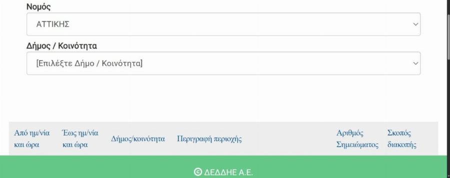 ΔΕΔΔΗΕ: Πού θα κοπεί το ρεύμα αύριο Τρίτη 6 Οκτωβρίου