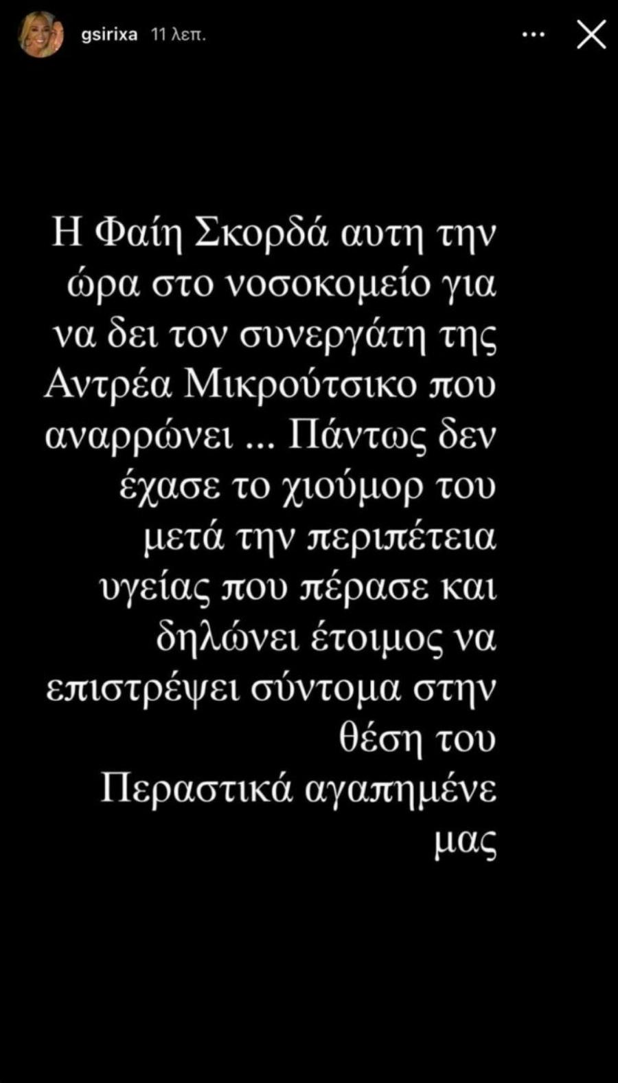 Δύσκολες ώρες για τον Ανδρέα Μικρούτσικο: Στο νοσοκομείο η Φαίη Σκορδά