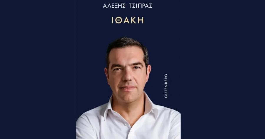 Η πρώτη δημοσκόπηση μετά την «Ιθάκη»: Τι δείχνει το 43% για τον Αλέξη Τσίπρα