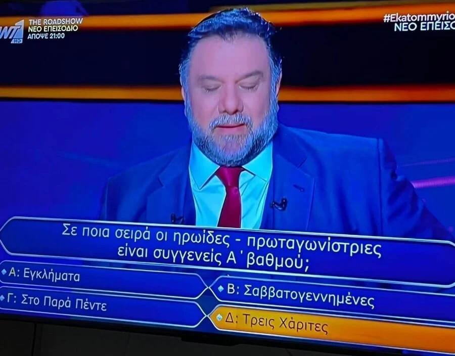 Η λάθος ερώτηση που πέρασε για σωστή και προκάλεσε αντιδράσεις